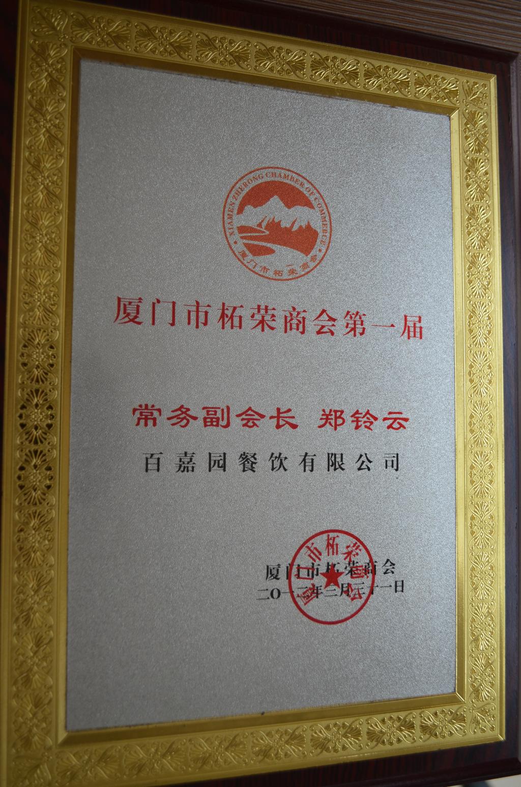 厦门百嘉园餐饮有限公司 860027