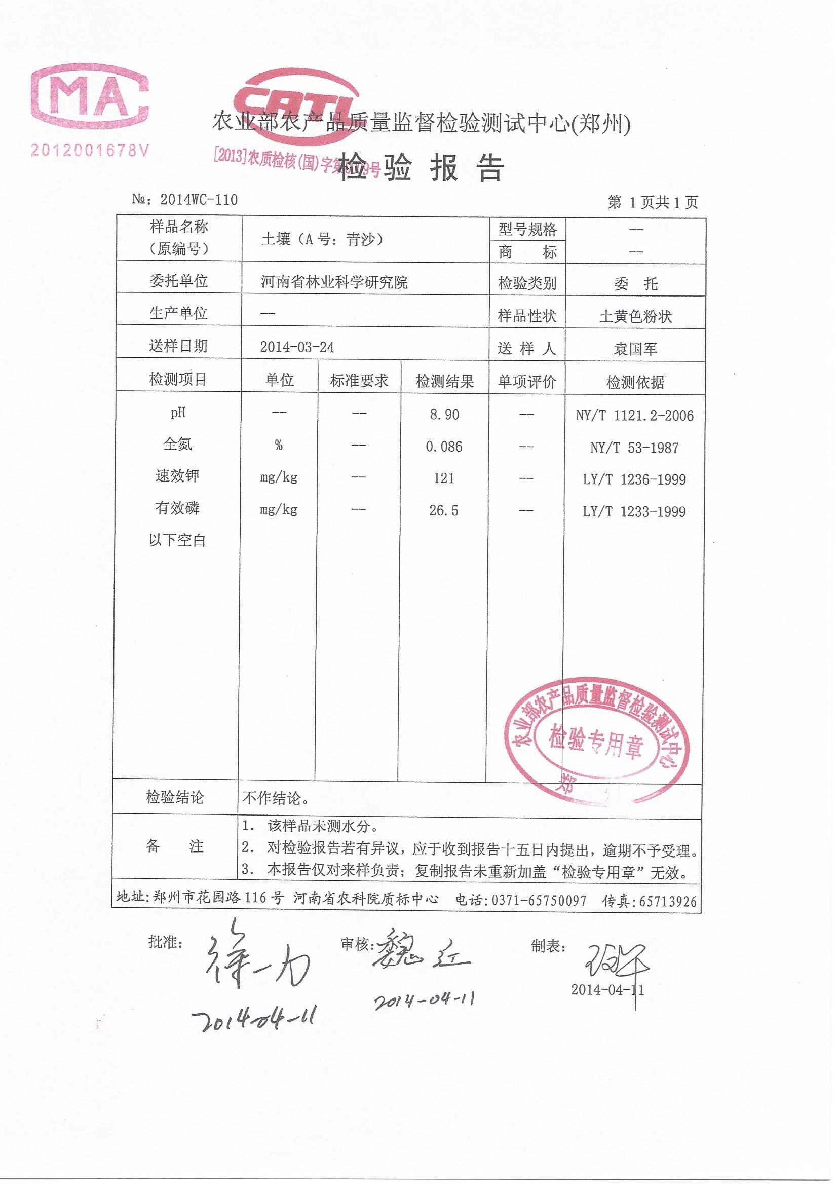 周口民丰农业发展有限公司土壤检测报告